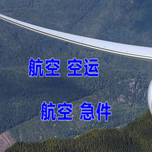 北海福成航空物流快递-选东方航空和上海航空