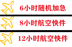北海福成航空物流快递公司,专业空运当天件